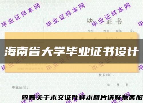 海南省大学毕业证书设计缩略图