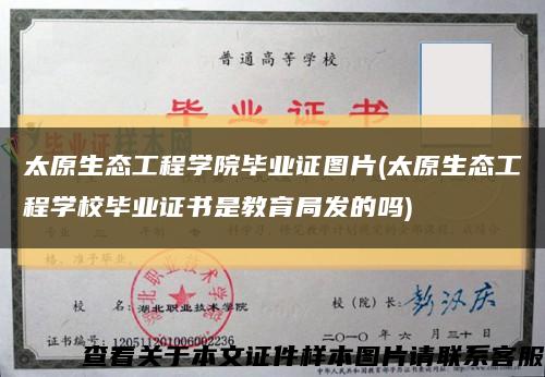 太原生态工程学院毕业证图片(太原生态工程学校毕业证书是教育局发的吗)缩略图