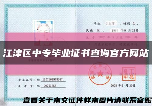 江津区中专毕业证书查询官方网站缩略图