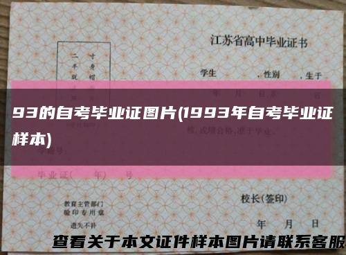 93的自考毕业证图片(1993年自考毕业证样本)缩略图