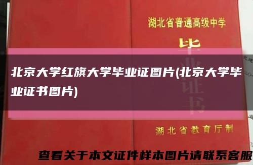 北京大学红旗大学毕业证图片(北京大学毕业证书图片)缩略图