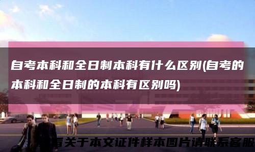 自考本科和全日制本科有什么区别(自考的本科和全日制的本科有区别吗)缩略图