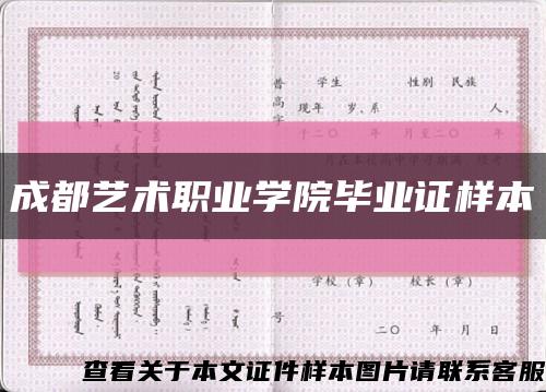 成都艺术职业学院毕业证样本缩略图