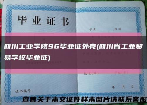 四川工业学院96毕业证外壳(四川省工业贸易学校毕业证)缩略图