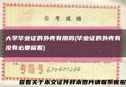 大学毕业证的外壳有用吗(毕业证的外壳有没有必要留着)缩略图
