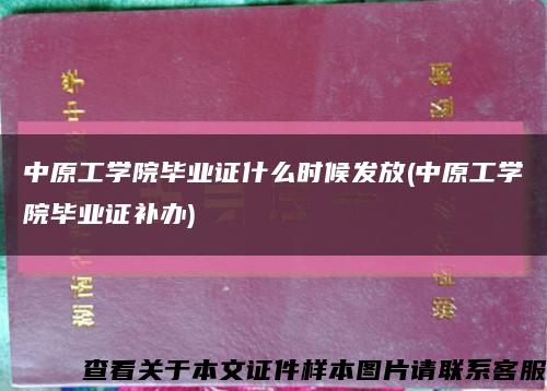 中原工学院毕业证什么时候发放(中原工学院毕业证补办)缩略图