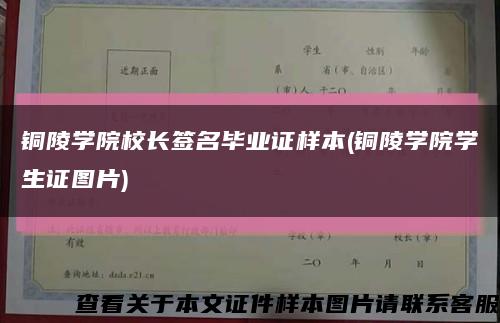 铜陵学院校长签名毕业证样本(铜陵学院学生证图片)缩略图