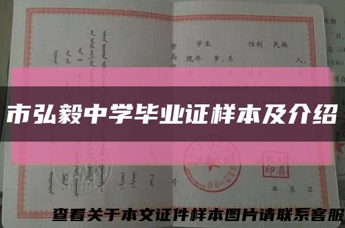 市弘毅中学毕业证样本及介绍缩略图