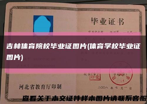 吉林体育院校毕业证图片(体育学校毕业证图片)缩略图