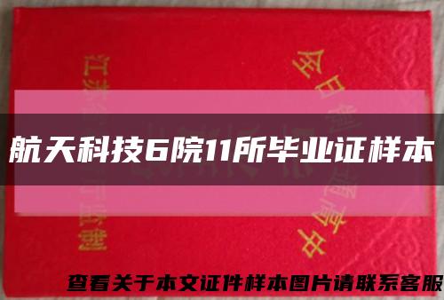 航天科技6院11所毕业证样本缩略图