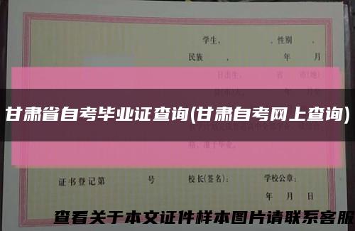 甘肃省自考毕业证查询(甘肃自考网上查询)缩略图