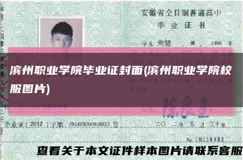 滨州职业学院毕业证封面(滨州职业学院校服图片)缩略图
