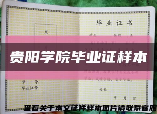 贵阳学院毕业证样本缩略图