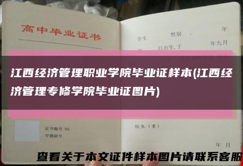 江西经济管理职业学院毕业证样本(江西经济管理专修学院毕业证图片)缩略图