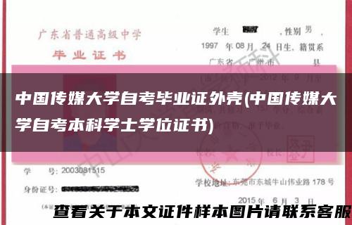 中国传媒大学自考毕业证外壳(中国传媒大学自考本科学士学位证书)缩略图