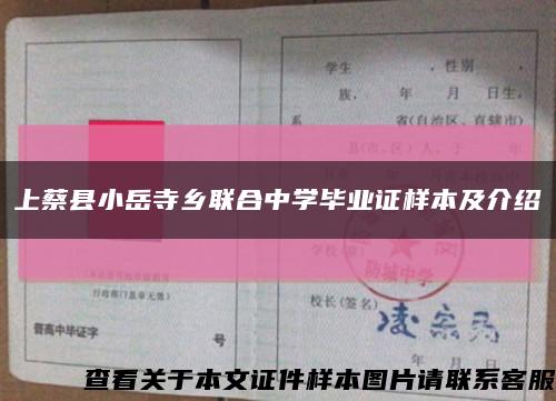 上蔡县小岳寺乡联合中学毕业证样本及介绍缩略图