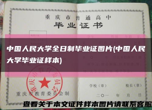 中国人民大学全日制毕业证图片(中国人民大学毕业证样本)缩略图