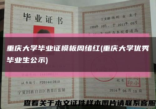 重庆大学毕业证模板周绪红(重庆大学优秀毕业生公示)缩略图
