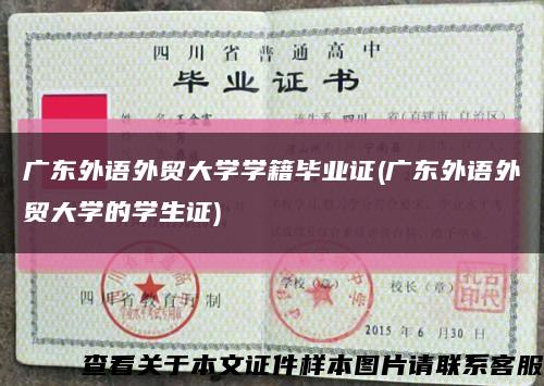 广东外语外贸大学学籍毕业证(广东外语外贸大学的学生证)缩略图
