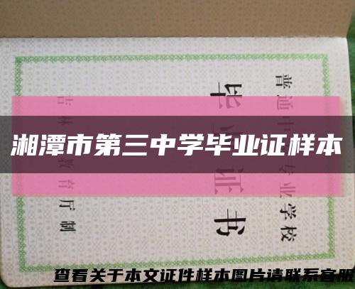 湘潭市第三中学毕业证样本缩略图
