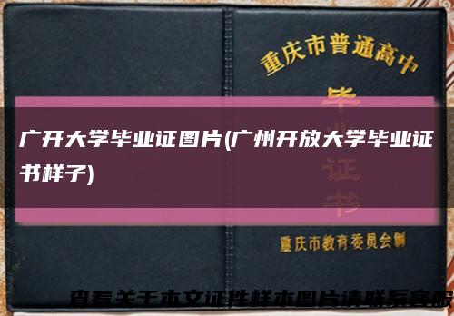 广开大学毕业证图片(广州开放大学毕业证书样子)缩略图