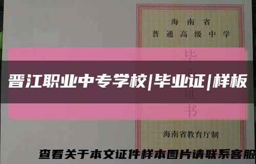 晋江职业中专学校|毕业证|样板缩略图