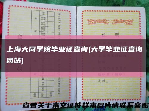 上海大同学院毕业证查询(大学毕业证查询网站)缩略图