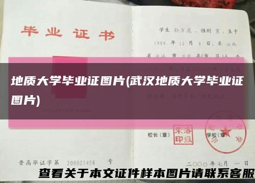 地质大学毕业证图片(武汉地质大学毕业证图片)缩略图