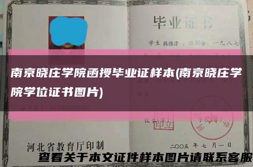 南京晓庄学院函授毕业证样本(南京晓庄学院学位证书图片)缩略图