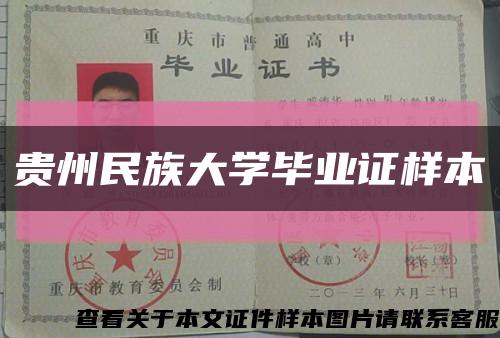 贵州民族大学毕业证样本缩略图