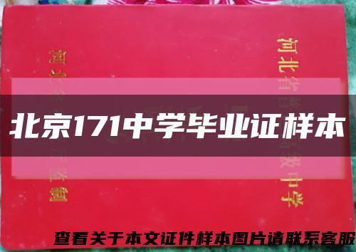 北京171中学毕业证样本缩略图