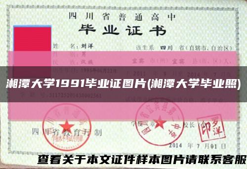 湘潭大学1991毕业证图片(湘潭大学毕业照)缩略图