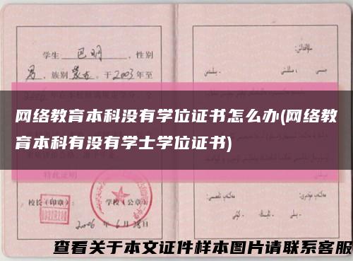网络教育本科没有学位证书怎么办(网络教育本科有没有学士学位证书)缩略图
