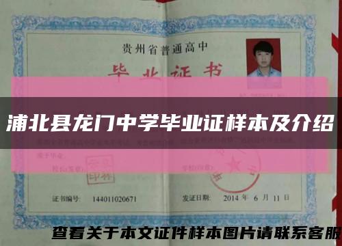 浦北县龙门中学毕业证样本及介绍缩略图