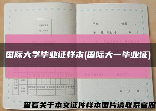 国际大学毕业证样本(国际大一毕业证)缩略图