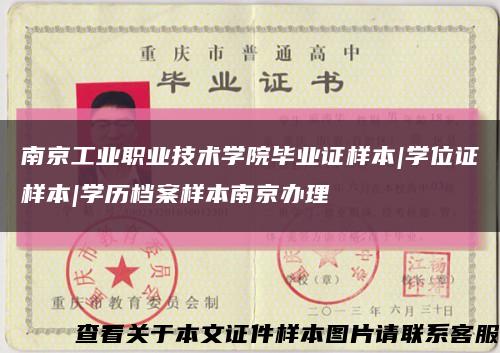 南京工业职业技术学院毕业证样本|学位证样本|学历档案样本南京办理缩略图