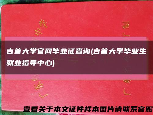 吉首大学官网毕业证查询(吉首大学毕业生就业指导中心)缩略图