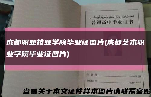 成都职业技业学院毕业证图片(成都艺术职业学院毕业证图片)缩略图