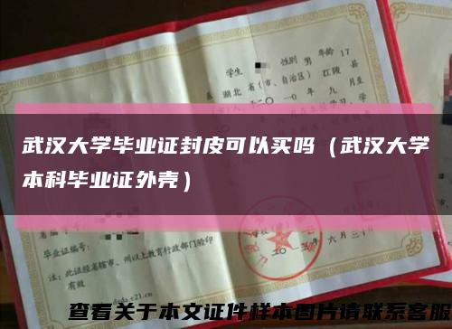 武汉大学毕业证封皮可以买吗（武汉大学本科毕业证外壳）缩略图