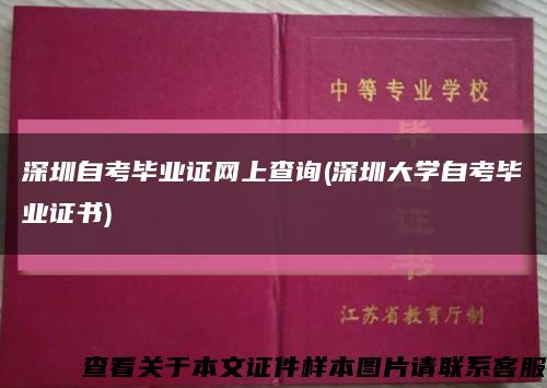 深圳自考毕业证网上查询(深圳大学自考毕业证书)缩略图