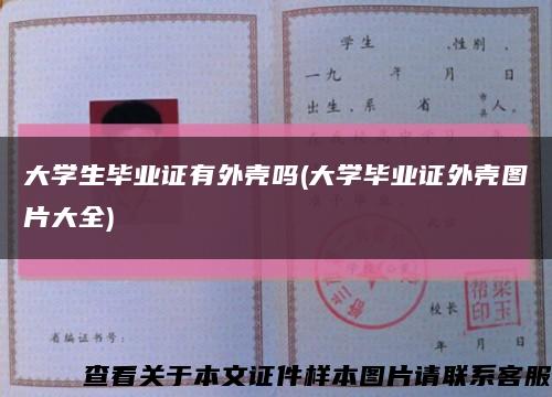 大学生毕业证有外壳吗(大学毕业证外壳图片大全)缩略图