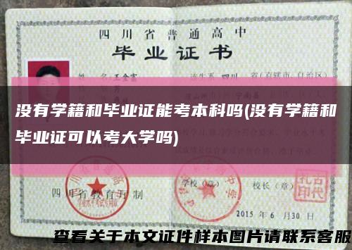 没有学籍和毕业证能考本科吗(没有学籍和毕业证可以考大学吗)缩略图