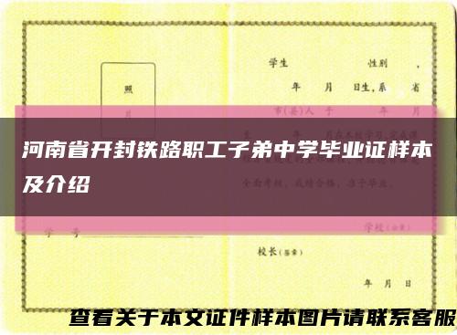 河南省开封铁路职工子弟中学毕业证样本及介绍缩略图