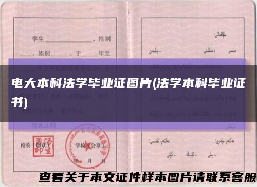 电大本科法学毕业证图片(法学本科毕业证书)缩略图