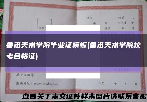 鲁迅美术学院毕业证模板(鲁迅美术学院校考合格证)缩略图