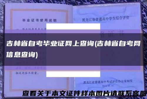 吉林省自考毕业证网上查询(吉林省自考网信息查询)缩略图