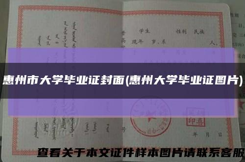 惠州市大学毕业证封面(惠州大学毕业证图片)缩略图