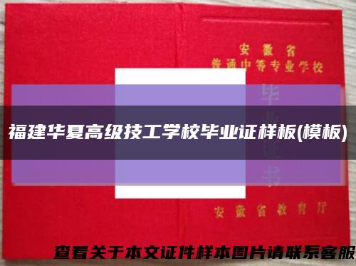 福建华夏高级技工学校毕业证样板(模板)缩略图