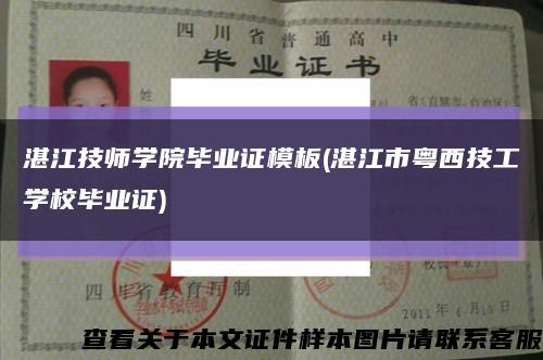 湛江技师学院毕业证模板(湛江市粤西技工学校毕业证)缩略图