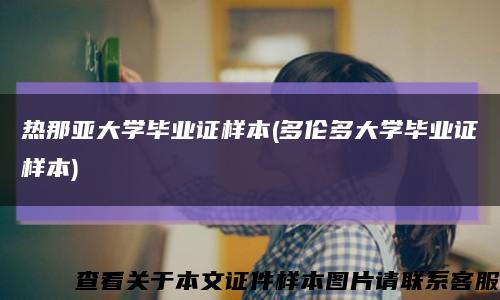 热那亚大学毕业证样本(多伦多大学毕业证样本)缩略图